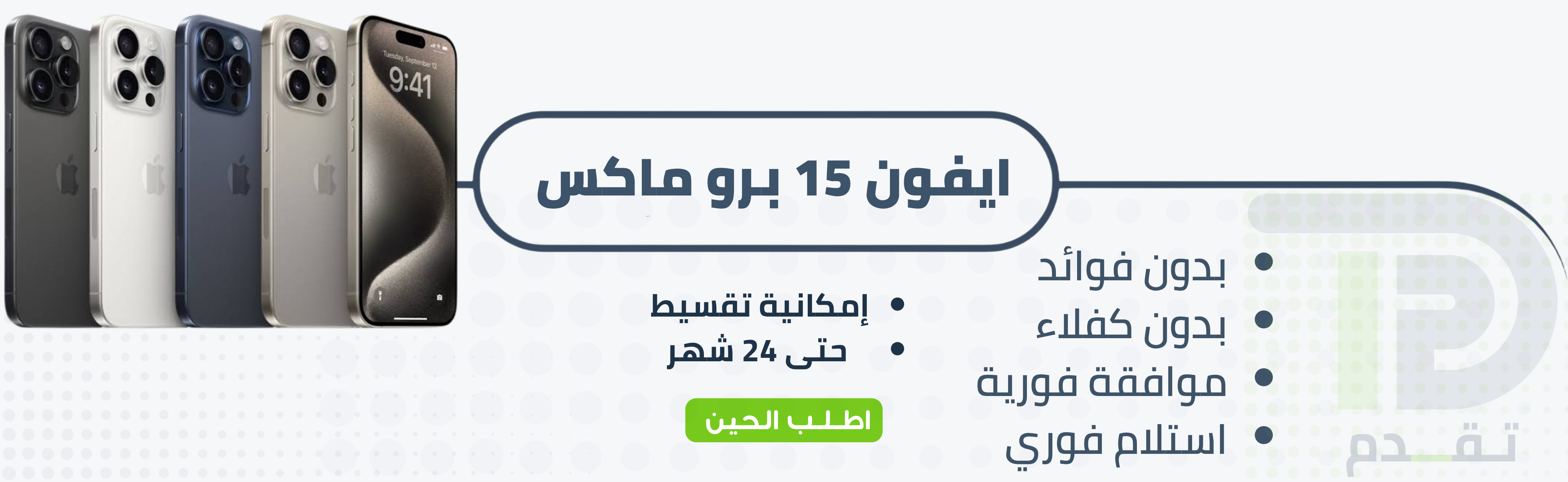ابل ايفون 15 برو ماكس