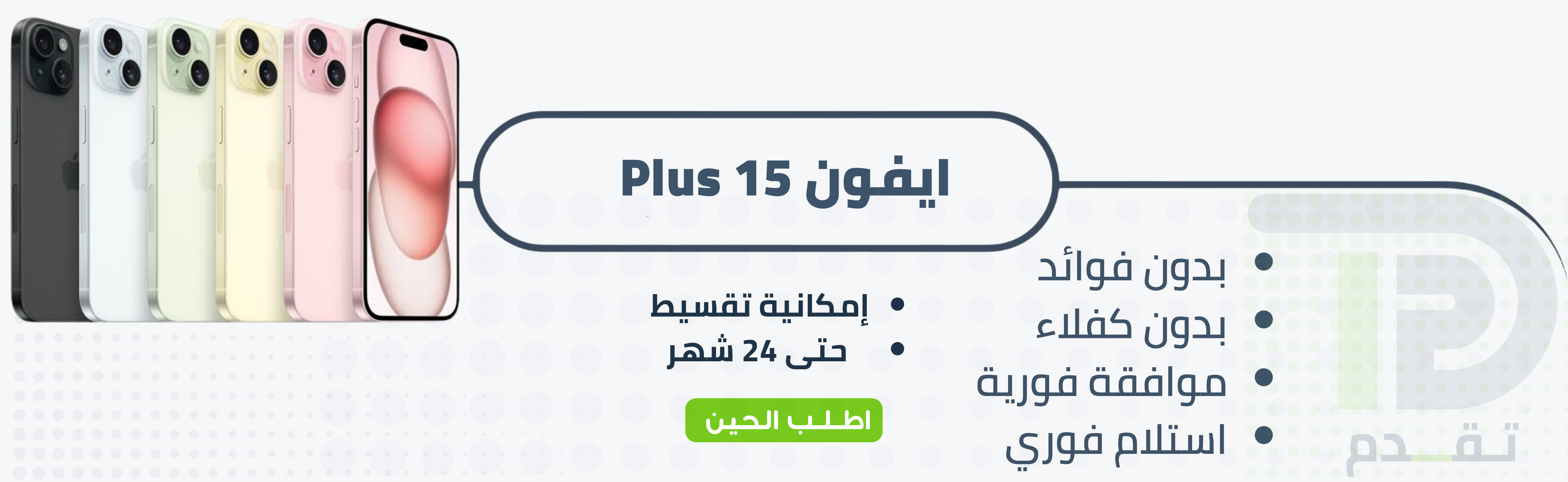ابل ايفون 15 plus